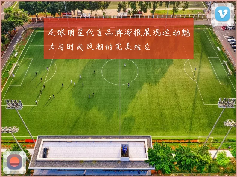 足球明星代言品牌海报展现运动魅力与时尚风潮的完美结合