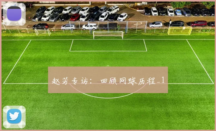 赵芳专访：回顾网球历程_1