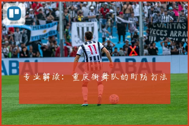 专业解读：重庆街舞队的盯防打法