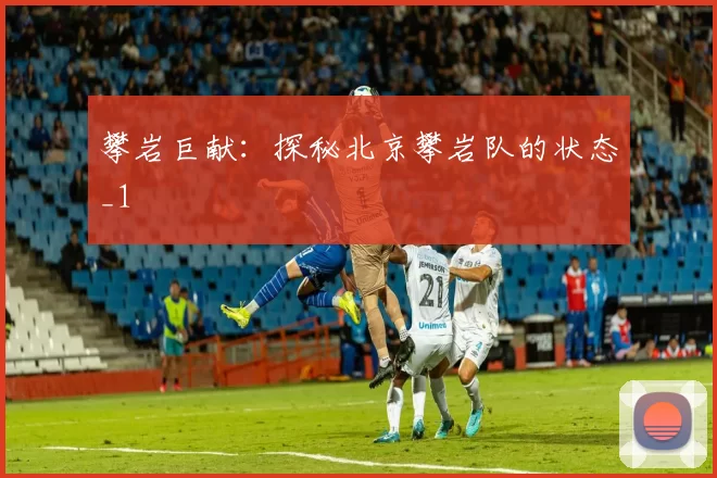 攀岩巨献：探秘北京攀岩队的状态_1