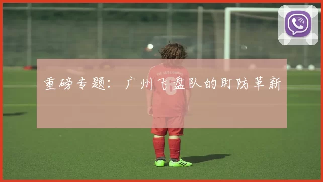 重磅专题：广州飞盘队的盯防革新
