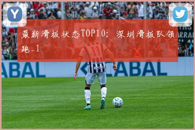 最新滑板状态TOP10：深圳滑板队领跑_1