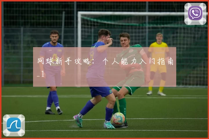 网球新手攻略：个人能力入门指南_1