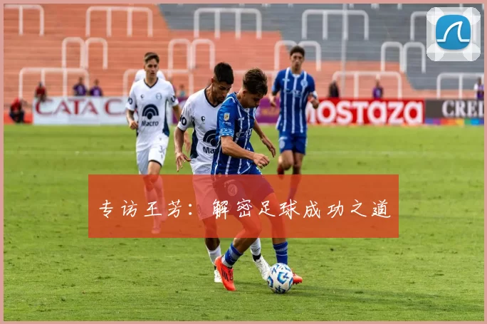 专访王芳：解密足球成功之道